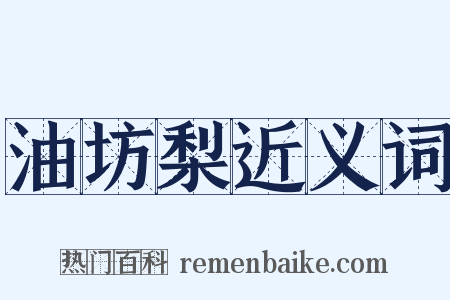 油坊梨近义词是什么意思的图片
